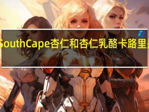 South Cape 杏仁和杏仁乳酪卡路里是多少