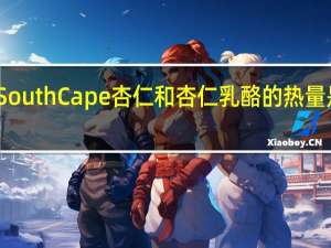 South Cape 杏仁和杏仁乳酪的热量是多少