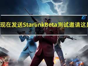 SpaceX现在发送StarlinkBeta测试邀请这是多少钱