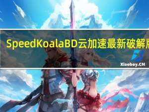 SpeedKoalaBD云加速最新破解版 V7.1.0 免注册码版（SpeedKoalaBD云加速最新破解版 V7.1.0 免注册码版功能简介）