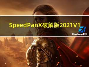 SpeedPanX破解版 2021 V1.9.83 吾爱破解版（SpeedPanX破解版 2021 V1.9.83 吾爱破解版功能简介）