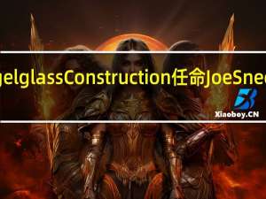 Spiegelglass Construction任命Joe Sneed为副总裁