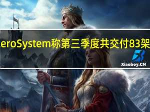 Spirit AeroSystem称第三季度共交付83架波音737飞机