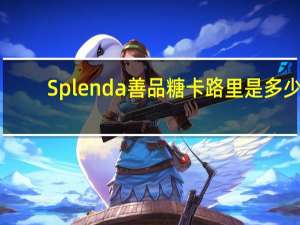 Splenda 善品糖卡路里是多少