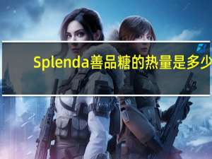 Splenda 善品糖的热量是多少