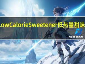 Splenda Low Calorie Sweetener 低热量甜味剂卡路里是多少