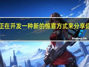 Spotify可能正在开发一种新的惊喜方式来分享你最喜欢的音乐曲目