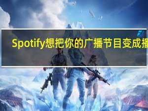 Spotify想把你的广播节目变成播客