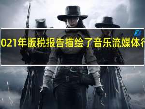 Spotify的2021年版税报告描绘了音乐流媒体行业的玫瑰色愿景
