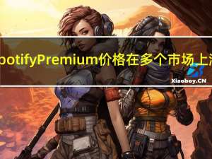 Spotify Premium价格在多个市场上涨