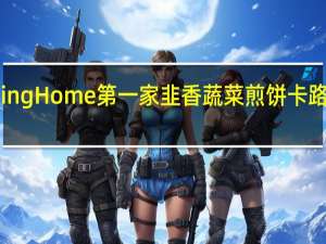 Spring Home 第一家 韭香蔬菜煎饼卡路里是多少