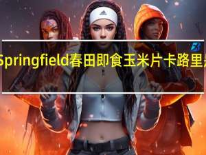 Springfield 春田 即食玉米片卡路里是多少