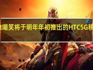Sprint嘲笑将于明年年初推出的HTC5G移动智能中枢