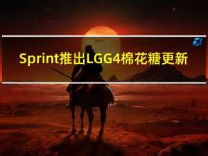 Sprint推出LG G4棉花糖更新