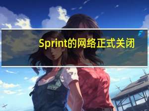 Sprint 的网络正式关闭