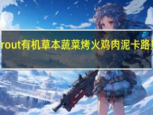 Sprout 有机草本蔬菜烤火鸡肉泥卡路里是多少
