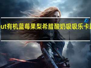 Sprout 有机蓝莓果梨希腊酸奶吸吸乐卡路里是多少