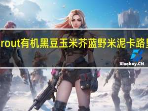 Sprout 有机黑豆玉米芥蓝野米泥卡路里是多少