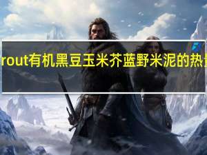 Sprout 有机黑豆玉米芥蓝野米泥的热量是多少