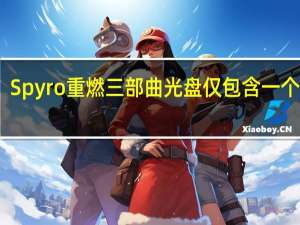 Spyro重燃三部曲光盘仅包含一个游戏