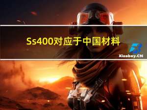 Ss400对应于中国材料