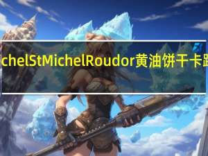 StMichel St Michel Roudor黄油饼干卡路里是多少