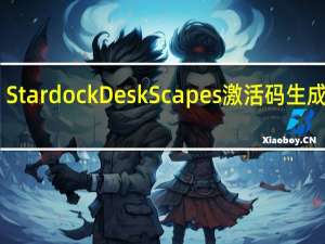 Stardock DeskScapes 激活码生成器 V1.0 绿色免费版（Stardock DeskScapes 激活码生成器 V1.0 绿色免费版功能简介）