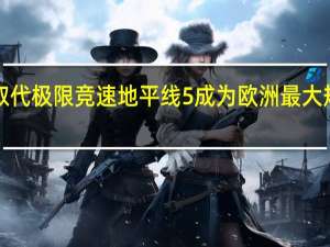 Starfield取代极限竞速地平线5成为欧洲最大规模的Xbox发布