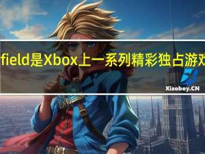 Starfield是Xbox上一系列精彩独占游戏的发令枪