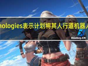 Starship Technologies表示计划将其人行道机器人带到100所大学校园