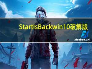 StartIsBack win10破解版（StartIsBack win10破解版功能简介）