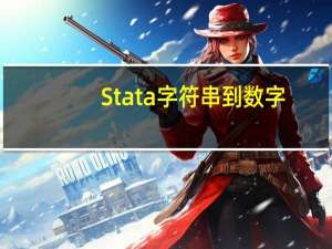 Stata字符串到数字