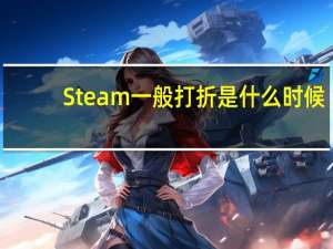 Steam一般打折是什么时候