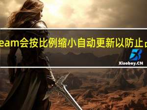 Steam会按比例缩小自动更新以防止占用带宽