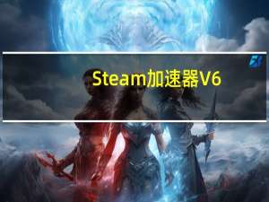 Steam加速器 V6.1.2 官方版（Steam加速器 V6.1.2 官方版功能简介）