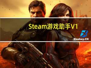 Steam游戏助手 V1.0.0.1 官方版（Steam游戏助手 V1.0.0.1 官方版功能简介）