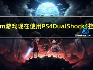 Steam游戏现在使用PS4 DualShock 4控制器