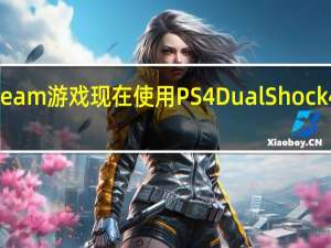 Steam游戏现在使用PS4 DualShock 4控制器