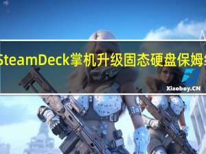 Steam Deck掌机升级固态硬盘保姆级教程