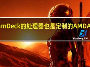 SteamDeck的处理器也是定制的AMDAPU处理器