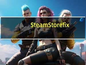 Steam Store fix(Steam商店错误修复工具) V3 免费版（Steam Store fix(Steam商店错误修复工具) V3 免费版功能简介）