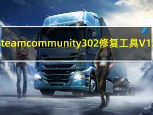 Steamcommunity302修复工具 V12.1.1 中文免费版（Steamcommunity302修复工具 V12.1.1 中文免费版功能简介）
