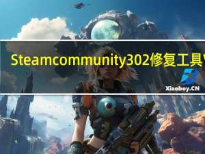 Steamcommunity302修复工具 V12.1.1 中文免费版（Steamcommunity302修复工具 V12.1.1 中文免费版功能简介）