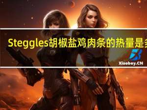 Steggles 胡椒盐鸡肉条的热量是多少