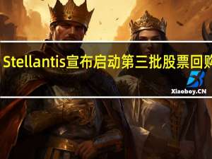 Stellantis宣布启动第三批股票回购计划