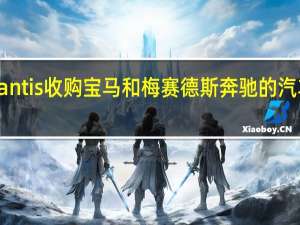 Stellantis收购宝马和梅赛德斯奔驰的汽车共享业务