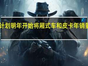 Stellantis计划明年开始将厢式车和皮卡年销量提升至200万辆