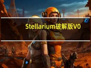 Stellarium破解版 V0.20.1 汉化免费版（Stellarium破解版 V0.20.1 汉化免费版功能简介）