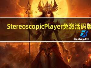 Stereoscopic Player免激活码版 V1.5.5 汉化注册版（Stereoscopic Player免激活码版 V1.5.5 汉化注册版功能简介）