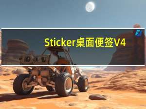 Sticker桌面便签 V4.3.0.1012 官方免费版（Sticker桌面便签 V4.3.0.1012 官方免费版功能简介）